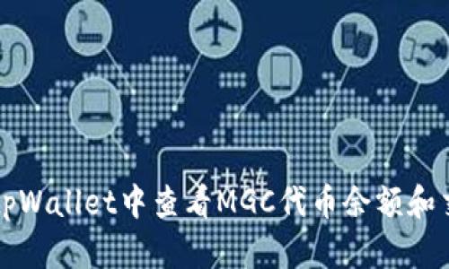 如何在tpWallet中查看MGC代币余额和交易记录