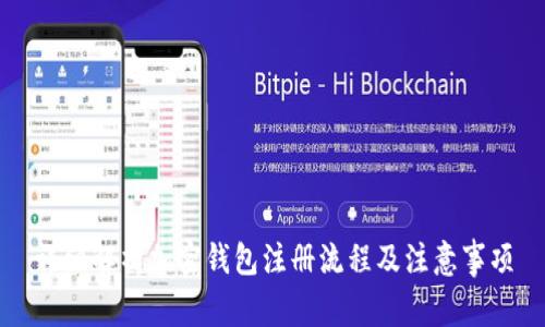 详细解析加密钱包注册流程及注意事项