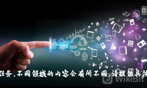 自身建议：这是一个复杂的任务，不同领域的内容会有所不同，请提供具体细节或要求，我会为您定制。