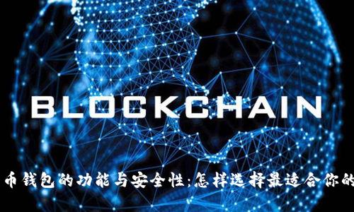 全面解析MI数字货币钱包的功能与安全性：怎样选择最适合你的加密资产管理工具