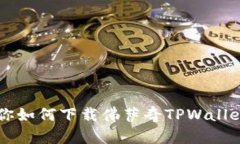  一步步教你如何下载佛萨奇TPWallet：快速指南