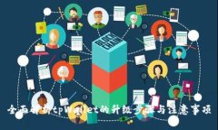 全面解析tpWallet的升级步骤与注意事项