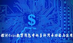 深入探讨Cobo数字钱包中的多种代币功能与使用指