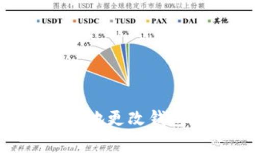 如何在tpWallet中安全地更改钱包地址：步骤及注意事项