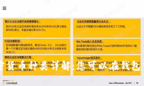 tpWallet支持的加密货币种类详解：您可以在钱包中存储哪些数字资产