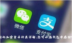 tpWallet支持的加密货币种类详解：您可以在钱包中