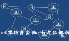 探索tpWallet薄饼资金池：全方位解析与策略分享