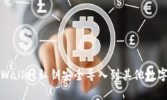 如何将tpWallet私钥安全导入到其他数字货币钱包