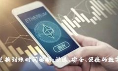 tpWallet币币兑换到账时间解析：快速、安全、便捷