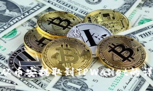 如何将BNB从币安提取到TPWallet的详细步骤指南