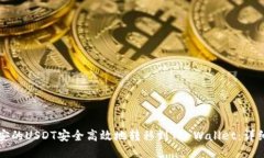如何将币安的USDT安全高效地转移到TP Wallet：详细