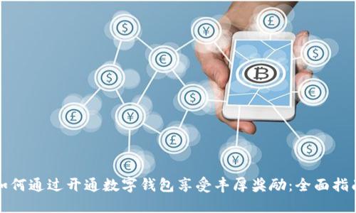如何通过开通数字钱包享受丰厚奖励：全面指南