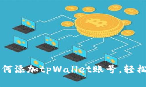 一步步教你如何添加tpWallet账号，轻松管理数字资产