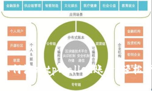 一步步教你如何添加tpWallet账号，轻松管理数字资产