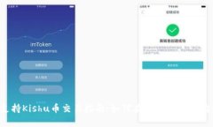 tpWallet支持Kishu币交易指南：如何在tpWallet中购买
