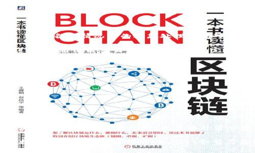   tpWallet交易超时的处理：退款机制和用户体验分析 / 

 guanjianci tpWallet, 交易超时, 退款机制, 用户体验 /guanjianci 

引言
在数字货币交易的不断发展中，钱包应用的使用越来越普遍。tpWallet作为一种流行的数字钱包，因其方便的交易流程和多样化的功能而受到用户的青睐。然而，用户在使用tpWallet进行交易时，有时会遇到交易超时的情况，这引起了大家对退款机制的关注。本文将深入探讨tpWallet交易超时的原因、处理方式以及相关的退款政策，旨在帮助用户更好地理解这一流程，并提升他们的使用体验。

tpWallet的交易流程
在了解交易超时带来的问题之前，有必要先了解tpWallet的交易流程。当用户通过tpWallet进行数字货币交易时，通常需要输入接收地址、交易金额等必要信息，并确认交易。交易信息通过区块链网络进行验证和记录，其处理时间受多种因素影响，如网络拥堵程度、矿工费用的设置等。通常情况下，大部分交易可以在几分钟内完成，但是在一些情况下，交易可能会出现延迟，甚至超时。

交易超时的原因
交易超时的原因多种多样，常见的包括以下几个方面：
ul
    listrong网络拥堵：/strong随着数字货币的流行，很多时候网络会因为高交易量而出现拥堵现象。这种情况下，交易的确认时间会显著增加。/li
    listrong低矿工费用：/strong在区块链交易中，矿工费用直接影响交易的处理速度。如果用户设定的矿工费用过低，交易可能会被优先排到后面。/li
    listrong技术故障：/strongtpWallet的系统或区块链网络的技术故障也可能导致交易无法及时完成，如服务器宕机等情况。/li
    listrong传输延迟：/strong由于网络的波动，交易信息的传输可能出现延迟，导致交易超时。/li
/ul

交易超时后的应对措施
如果用户在tpWallet进行交易时遇到超时的情况，首先不必慌张。以下几点建议可以帮助用户有效应对交易超时的问题：
ul
    listrong检查交易状态：/strong用户可以在tpWallet中检查交易状态，通常如果超时，交易会显示为“未确认”或“待处理”。/li
    listrong提升矿工费用：/strong如果是因矿工费用过低导致的超时，用户可尝试重新提交交易，并适当提高矿工费用，以加快确认速度。/li
    listrong联系客服：/strong如果不确定超时的原因或者无法解决，用户可以联系tpWallet的客服，寻求进一步的帮助。/li
/ul

退款政策的解读
交易超时后，退款问题无疑是用户最关心的话题。根据tpWallet的官方政策，如果交易因为网络或其他因素未能获得确认，通常情况下，资金会在一定时间内返回到用户的账户中。然而，各种情况下的退款处理时间可能会有所不同，用户需耐心等待。

在许多情况下，交易如果长时间未确认且未被矿工接收，tpWallet会提供自动退款服务，将用户的资金返还。但是，用户需要注意的是，一旦交易被区块链确认并完成，退款将无法进行。这与纸质交易相似，一旦汇款完成，发起退款的程序将会变得复杂，因此在每一次交易中，用户都应该谨慎行事。

用户体验和改进建议
在这个数字时代，用户的体验是评估一个钱包应用成功与否的重要标准。为改善tpWallet用户的交易体验，以下几点建议可以考虑：
ul
    listrong明确交易提示：/strong在进行交易前，tpWallet可以向用户提供更清晰的提示信息，包括当前网络状态、推荐的矿工费用等，这样用户可以更具针对性地进行设置。/li
    listrong设置交易超时提醒：/strong在交易未完成时，系统应自动发送通知，提醒用户此笔交易仍在等待处理，增加消费者的信任度。/li
    listrong增强客服支持：/strong提供更多全天候的客服支持渠道，让用户在遇到问题时能够及时获得帮助与解决方案。/li
/ul

总结
tpWallet作为一款流行的数字钱包，面临着交易超时的挑战。通过完善的退款机制、清晰的用户指引以及良好的客服支持，可以极大地提升用户的使用体验。尽量避免交易超时的发生，用户在使用钱包时，也要格外留心设置矿工费用、及时检查交易状态、理解退款政策等方面。希望本文能够为tpWallet的用户提供有效的帮助，让大家在数字货币世界中更加游刃有余。

最后，作为一个用户，最重要的是保持理智和耐心，应对任何数字货币交易中可能出现的问题。在未来，tpWallet将不断适应变化、提升服务，以更好地满足用户的需求。通过不断的技术革新与用户反馈，tpWallet会努力为用户创造更好的交易环境和体验。