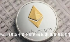 tpWallet贷款申请全解析：通过率、流程与注意事项
