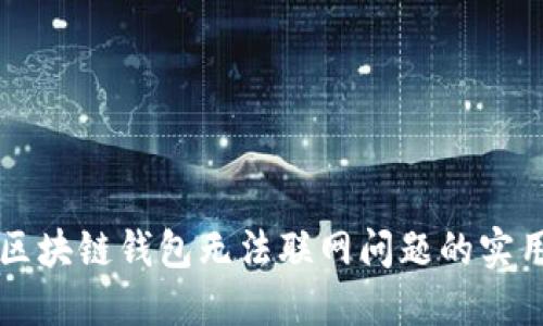 解决区块链钱包无法联网问题的实用指南