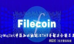 如何在tpWallet中添加以太坊（ETH）并解决余额不足