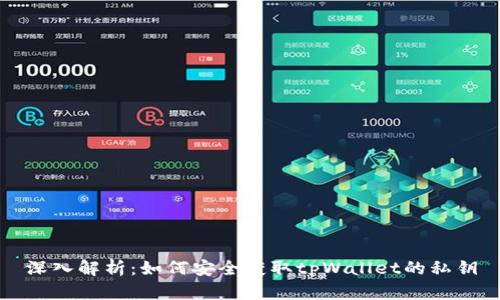 深入解析：如何安全获取tpWallet的私钥