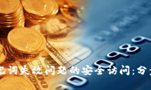 如何恢复tpWallet助记词失效问题的安全访问：分步指南与实用解决方案
