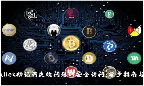 如何恢复tpWallet助记词失效问题的安全访问：分步指南与实用解决方案