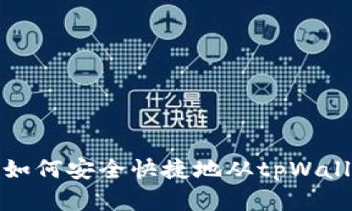 一步步教你如何安全快捷地从tpWallet提取资金