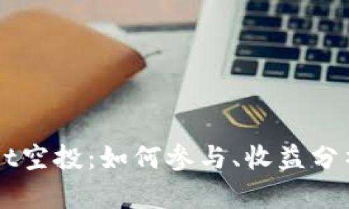 解析tpWallet空投：如何参与、收益分析与最佳实践