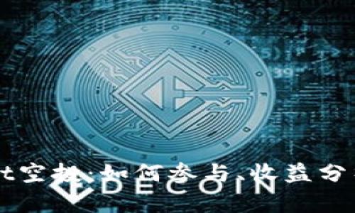 解析tpWallet空投：如何参与、收益分析与最佳实践