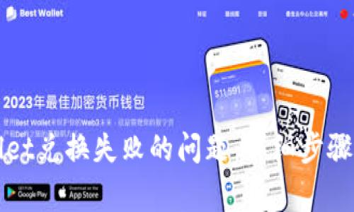 如何解决tpWallet兑换失败的问题：详细步骤和常见原因解析