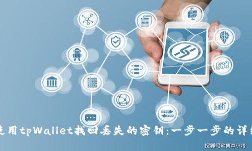 如何使用tpWallet找回丢失的密钥：一步一步的详细指导