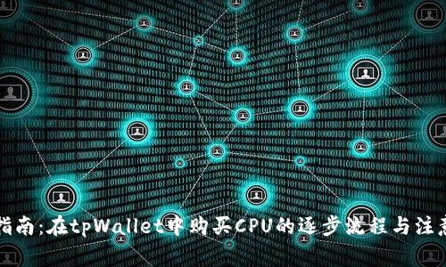 详细指南：在tpWallet中购买CPU的逐步流程与注意事项