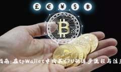 详细指南：在tpWallet中购买CPU的逐步流程与注意事