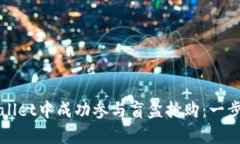 如何在tpWallet中成功参与盲盒抢购：一步步详解指