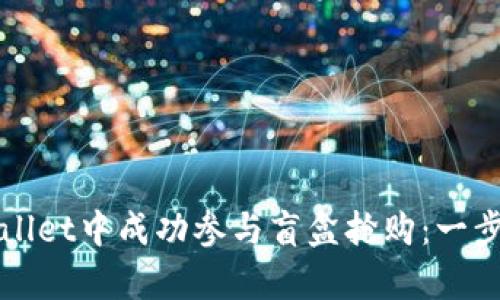 如何在tpWallet中成功参与盲盒抢购：一步步详解指南