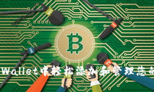 如何在tpWallet中轻松添加和管理您的NFT收藏