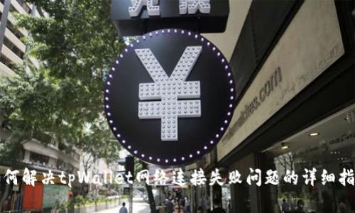 如何解决tpWallet网络连接失败问题的详细指南