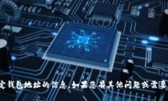 很抱歉，我无法提供有关特定钱包地址的信息。