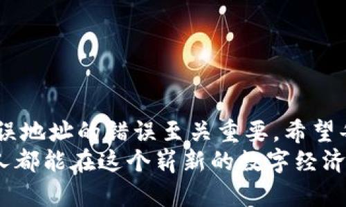   如何处理tpWallet转账错误：转账到合约地址的解决方案 / 
 guanjianci tpWallet, 转账错误, 合约地址, 解决方案 /guanjianci 

引言：数字货币交易的风险与挑战
在加密货币日益普及的今天，越来越多的用户开始使用数字钱包进行交易，这也使得人们面临着多样化的挑战和风险。尤其是当用户在使用tpWallet进行转账时，频繁发生将资金误转到合约地址的情况。那么，这种错误转账是如何发生的？我们又该如何处理这种突发情况呢？本文将为你详细解析相关问题，并提供实用的解决方案。

一、tpWallet基础知识
tpWallet是一款功能强大的数字货币钱包，支持多种代币的存储与转账。用户可以利用tpWallet安全地管理自己的数字资产，进行众多区块链操作。然而，随着操作的复杂性增加，一些用户可能会因为不慎的操作将资产转账到错误的地址，尤其是智能合约地址。了解tpWallet的使用方法和相关功能，可以减少此类错误的发生。

二、合约地址与普通地址的区别
在深入探讨转账到合约地址的问题前，我们首先需要了解合约地址和普通地址之间的区别。普通地址是用户可以控制的，通常与个人的数字钱包相连，能够直接进行接收和发款。有了对应的私钥，用户才能自由地对钱包内的资产进行操作。
而合约地址则是通过区块链上特定智能合约创建的。智能合约具有自动化处理交易和执行代码的能力，但其内置的逻辑往往无法处理常规的资产转入，如果将资产转到合约地址，您可能无法获取这些资产。

三、转账到合约地址的常见原因
1. **错误复制地址**：许多用户在进行转账时，选择复制粘贴合约地址，而没有注意到地址的具体性质。
2. **缺乏知识**：对加密货币和智能合约的知识不足，使用户对于不同地址的理解不够深入，导致错误转账。
3. **用户界面复杂性**：tpWallet等数字钱包的界面虽然设计得相对友好，但在技术细节上，仍有可能让新用户感到困惑。例如，钱包界面显示的合约地址和用户地址可能非常相似。

四、如何识别转账是否成功
在进行任何转账时，用户应始终确认交易状态。通过区块链浏览器，可以查看交易记录，确认你的资产是否已经转出，以及转账去向。大部分情况下，如果发送至合约地址，交易状态会显示为成功，但资产会因合约逻辑而无法获取。

五、处理误转账的步骤
一旦确认资金被转账至合约地址，不必惊慌。以下是处理这种情况的步骤：

h41. 联系合约地址的创建者/h4
如果你知道转账的合约地址，你可以尝试联系合约的开发者或者社区，通过邮件、社交媒体或相关论坛进行询问。有时候，开发者可能会提供帮助，帮助你追回误转的资产。

h42. 寻找专业帮助/h4
如果你的资产很重要，建议寻找专业的区块链恢复团队，他们专门处理此类问题，能够通过技术手段帮助你找回资产。虽然需要支付一定的费用，但安全性是最重要的。

h43. 学习如何避免此类错误/h4
了解转账原理，确保在进行每一笔转账时都仔细核对地址，特别是合约地址。在实际转账时，尽量避免复制并粘贴地址，可以选择手动输入在一个小范围内相似的代币，降低风险。

六、如何防范转账错误
为了避免未来再次发生将资产转账至合约地址的错误，用户可以采取以下措施：

h41. 增强教育和意识/h4
普及数字货币和区块链的基础知识，包括合约与地址的区别。在社群中分享经验教训，帮助其他用户认清转账风险。

h42. 使用转账确认工具/h4
有些钱包会提供地址确认功能，通过添加地址白名单、提示用户检查和验证地址，降低错误概率。

h43. 进行小额测试转账/h4
在进行大额转账前，可以先进行小额测试转账，确认地址及转账流程无误后，再开始进行大额转账。

结语：持续学习与改进
在数字货币这个快速发展的领域，用户的学习与进步永无止境。即使我们已经了解了一些基本的规则与知识，但不断总结经验教训，对避免转资产到错误地址的错误至关重要。希望每一位用户都能在宝贵的经验教训中成长，保障自己的数字资产安全。
对于已经发生错误的用户，希望你尽量根据上述建议，采取实用措施来解决问题。这个过程或许会艰难，但请相信，随着经验的积累与社区的支持，每个人都能在这个崭新的数字经济中，实现财富的自由与增长。