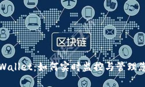 深入了解tpWallet：如何实时监控与管理您的数字钱包