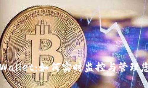 深入了解tpWallet：如何实时监控与管理您的数字钱包
