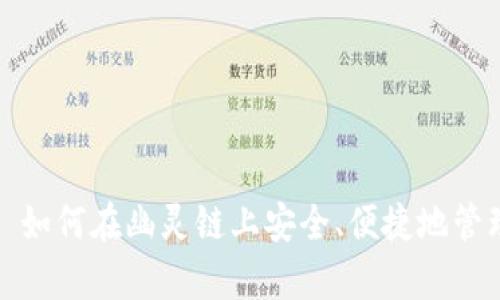 tpWallet: 如何在幽灵链上安全、便捷地管理数字资产