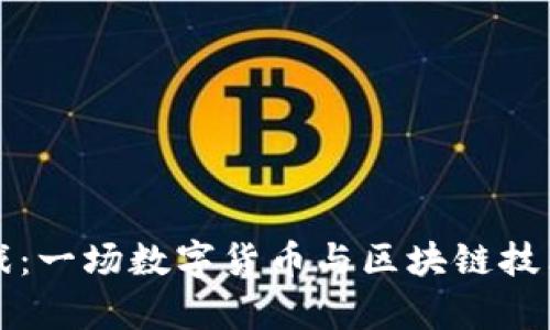 探索tpWallet游戏：一场数字货币与区块链技术的全新冒险之旅