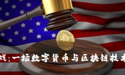 探索tpWallet游戏：一场数字货币与区块链技术的全新冒险之旅
