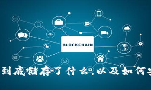 区块链钱包深度解析：它到底储存了什么，以及如何安全地管理你的数字资产