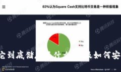 区块链钱包深度解析：它到底储存了什么，以及