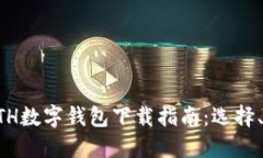 全球最流行的ETH数字钱包下载指南：选择、安装