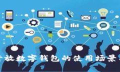 全面解析开放数字钱包的使用场景与发展趋势