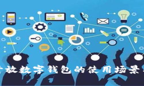 全面解析开放数字钱包的使用场景与发展趋势