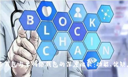 tpWallet身份钱包与单网络钱包的深度比较：功能、优缺点与应用场景